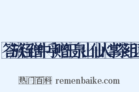答族侄僧中孚赠玉泉山仙人掌茶组词是什么意思的图片